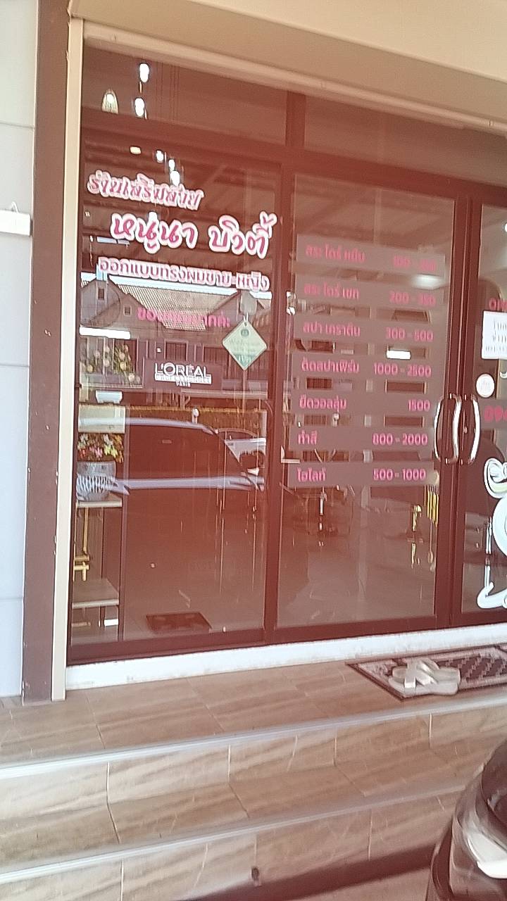 ร้านเสริมสวย หนูนา บิวตี้