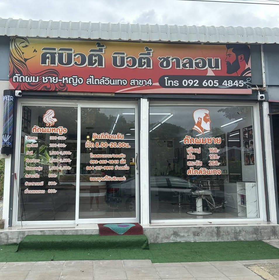 ร้านศิบิวตี้ ซาลอน เลียบคลองทวีวัฒนา