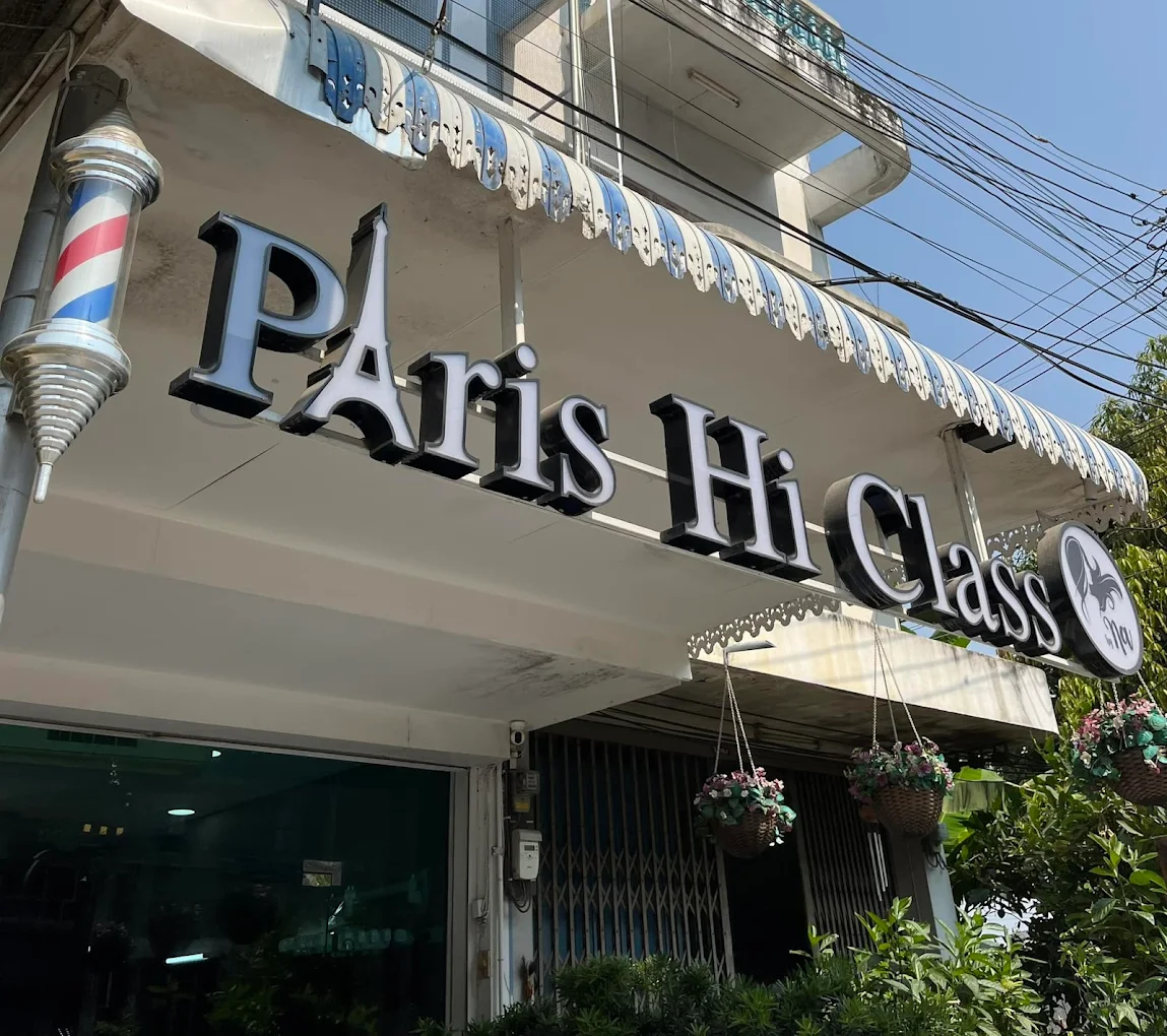 ปารีส ไฮ คัท เสริมสวยนครปฐม